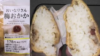 ローソンのおいなりさん梅おかかを食べました。　#ローソン #おいなりさん #梅おかか  Japan convenience store food