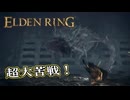 【ELDEN RING】フロムを甘く見たアクション下手のエルデンリング＃127