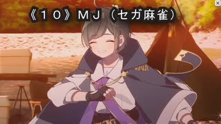 《１０》MJ（セガ麻雀）