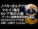 5月25日(日)ライブ告知　ノバヤ・ポルタフカ、マルイノ他をロシア軍が解放　プーチン「国境緩衝地帯」設置のための軍事作戦決定を発表