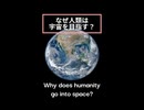 なぜ人類は宇宙を目指すのか？