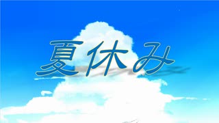 夏休み/初音ミク 2025ver