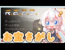 【R.E.P.O.】お宝さがしが楽しいゲーム【ボイロ実況】