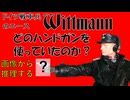 ヴィットマンはどのハンドガンを使っていたのか？