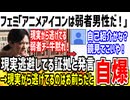 【お前や】フェミ「アニメアイコンの奴は現実逃避してるチー牛！」→人の事言えないだろと批判殺到してしまう...