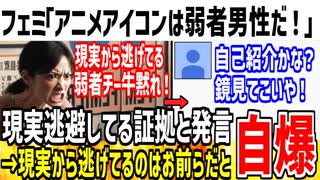 【お前や】フェミ「アニメアイコンの奴は現実逃避してるチー牛！」→人の事言えないだろと批判殺到してしまう...