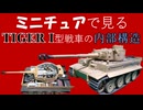ミニチュアで見るタイガーⅠ型戦車の内部構造