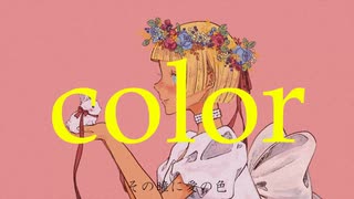 color／サカナダディ feat.花隈千冬