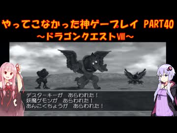 【ドラゴンクエストⅧ】ゆかあかが通ってこなかった神ゲーを初見プレイ　第40回　～DQ8編～【Voiceroid実況】