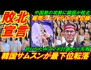 【韓国敗北宣言】韓国サムスンが最下位転落、折りたたスマホの販売シェアが０％を記録！