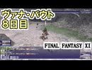 【FF11】ヴァナ・バウト８日目！！＿＿カッパのヴァナ・ディール生活