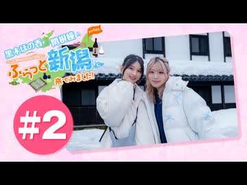 黒木ほの香・関根瞳のふらっと新潟に来てみました!#2【出演：黒木ほの香・関根瞳】