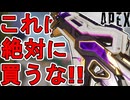 絶対に買うな！史上最弱のゴミスキン「パープルオリジン」が再販！【オワコン】【プレステージスキン】【スーパーレジェンド】【コレクションイベント】【APEX LEGENDS/エーペックスレジェンズ】