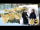 ゆうちゃのゆう遊自的 お散歩DLC〜金沢編〜＜先行配信#3＞【出演：郁原ゆう／ゲスト：香里有佐】