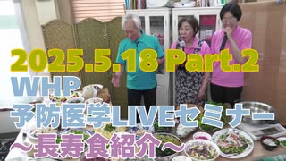 2025.05.18　WHP予防医学セミナー Part.2