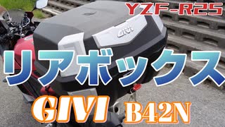 【YZF-R25】リアボックスがつきました!!【GIVI】