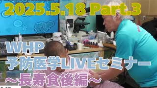 2025.05.18　WHP予防医学セミナー Part.3
