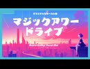 マジックアワードライブ