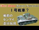 Ⅰ号戦車？ 戦前のゼンマイ走行玩具