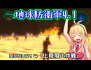 【地球防衛軍4.1】レンジャーINF縛りザ・リベンジPart14【VOICEROID実況】
