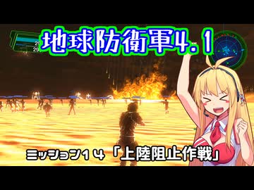 【地球防衛軍4.1】レンジャーINF縛りザ・リベンジPart14【VOICEROID実況】