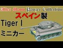 スペイン製 TigerI ミニカー
