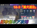 【レスレリ】【素材クエスト】ストーリーバトル14-2「番犬退治」配布低レア攻略
