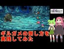 【FF5 ギルガメ】ギルを拾いに行くだけの実況動画【ずんだもん  琴葉茜】