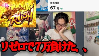 【引退】リゼロで7万負けました。パチンコ引退します。