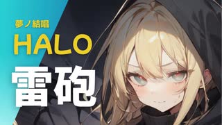 【夢ノ結唱 HALO】雷砲【オリジナル曲】