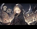 雷砲 feat. 夢ノ結唱HALO【KISS TO SICK】