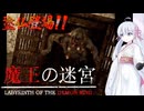 【魔王の迷宮】魔王の首がホシイつくよみちゃんPart2【ホラーゲーム】