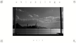 ukiyojingu＋結月ゆかり『word』(新編集版)