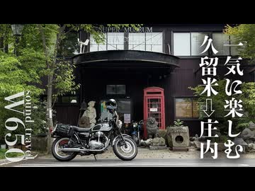 【W650】久留米ラーメンから始まる滝と絶景の旅｜W650で東へ向かうツーリング
