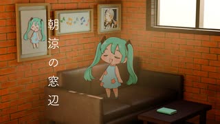 NOWEAST - 朝涼の窓辺（feat.初音ミク、知声）