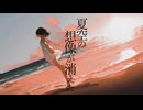 【初音ミク】夏空の想像が消えた  - YOKU 【オリジナル曲】