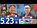 2025/5/23(金)ニッポンジャーナル 新田哲史/伊藤俊幸