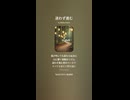音楽作ってみた♯∞【対策対応版/ 歌詞表示あり】