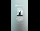 音楽作ってみた♯∞【対策対応版/ 歌詞表示あり】