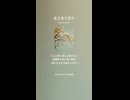 音楽作ってみた♯∞【対策対応版/ 歌詞表示あり】