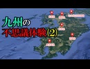 【実話】九州地方で起こった奇妙な不思議体験（第２弾）【タイムリープ・パラレルワールド・UFO・タイムスリップ・時空の歪み・幽霊】