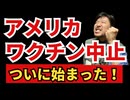 【急展開】ついにアメリカではワクチン中止への流れが加速しています！【トランプ政権】【ケネディ・ジュニア】
