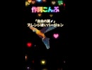 こんぶオリジナル作品 アレンジ違いのショート動画(34秒)