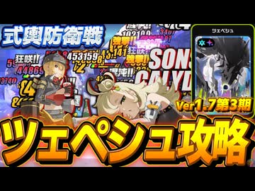 【激変7】限定一人＋恒常二人で式輿防衛戦を攻略していく Ver1.7第3期【ゼンレスゾーンゼロ】