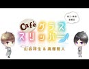 【会員限定】café グラススリッパー174回おまけ