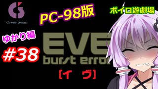 【PC98】EVE_burst_error_ゆかり編#38【VOICEROID遊劇場】