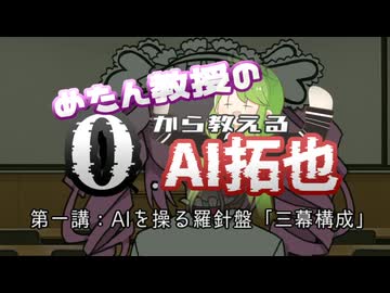 めたん教授の0から教えるAI拓也の作り方　第１講”AIを操る羅針盤”
