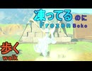 【ティアキン】依頼を受けて、凍ったボコブリンに岩を投げる動きをさせてみた【ドリカラ】【ボイスピ実況,ゼルダの伝説,ティアーズオブザキングダム,TotK,バグ,検証 】