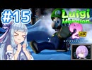 #15【ルイージマンション2 HD】ゴーストバスターズ葵ちゃん2【VOICEROID実況】