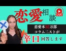 メス力channel#236〜メス力恋愛相談室〜